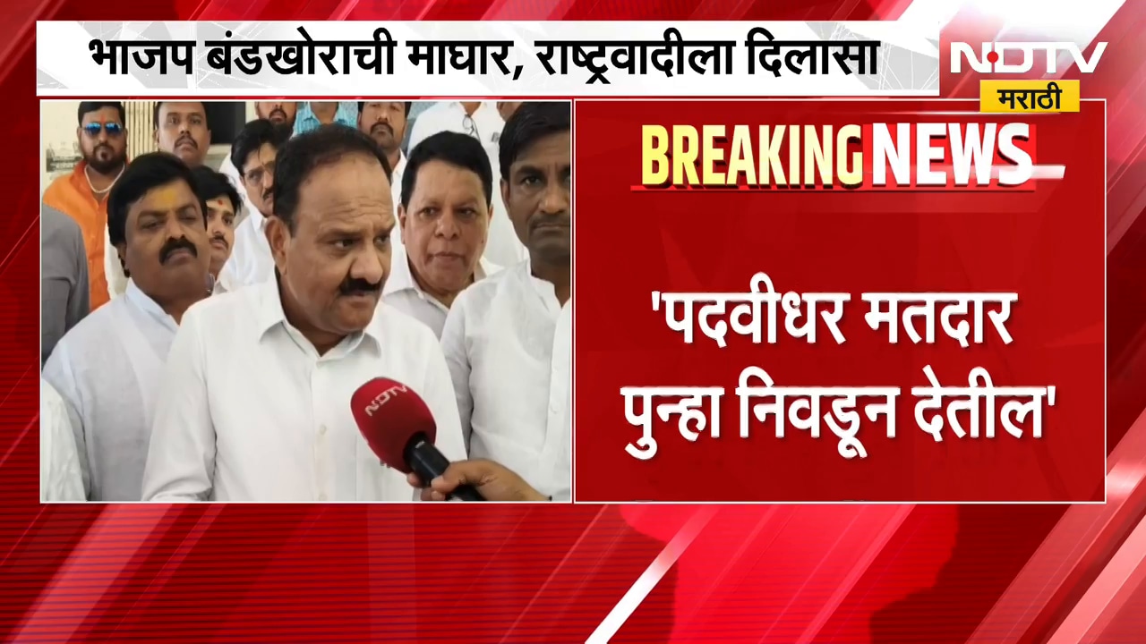 BJP बंडखोराची माघार, NCPला दिलासा; महायुतीतून Satish Chavan यांचा मार्ग मोकळा | NDTV Marathi