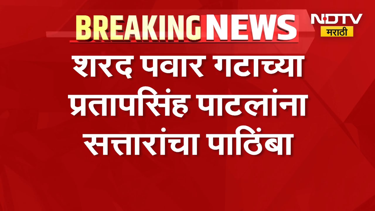 मराठवाडा पदवीधरमध्ये नवं राजकीय समीकरण, Sharad Pawar गटाच्या प्रतापसिंह पाटलांना सत्तारांचा पाठिंबा