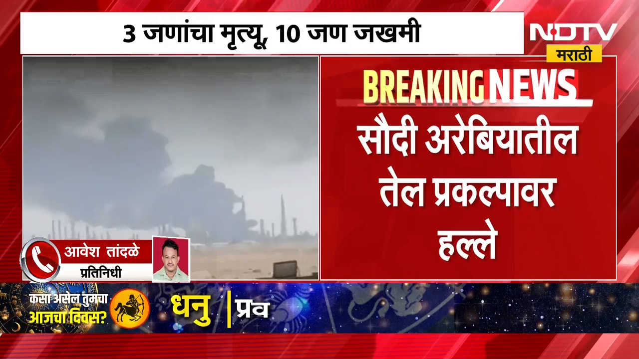 Saudi Arabiaतील येत प्रकल्पावर हल्ले, दम्माम विमानतळ आणि अरामको तेल प्रकल्पावर हल्ले | NDTV Marathi