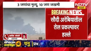 Saudi Arabiaतील येत प्रकल्पावर हल्ले, दम्माम विमानतळ आणि अरामको तेल प्रकल्पावर हल्ले | NDTV Marathi