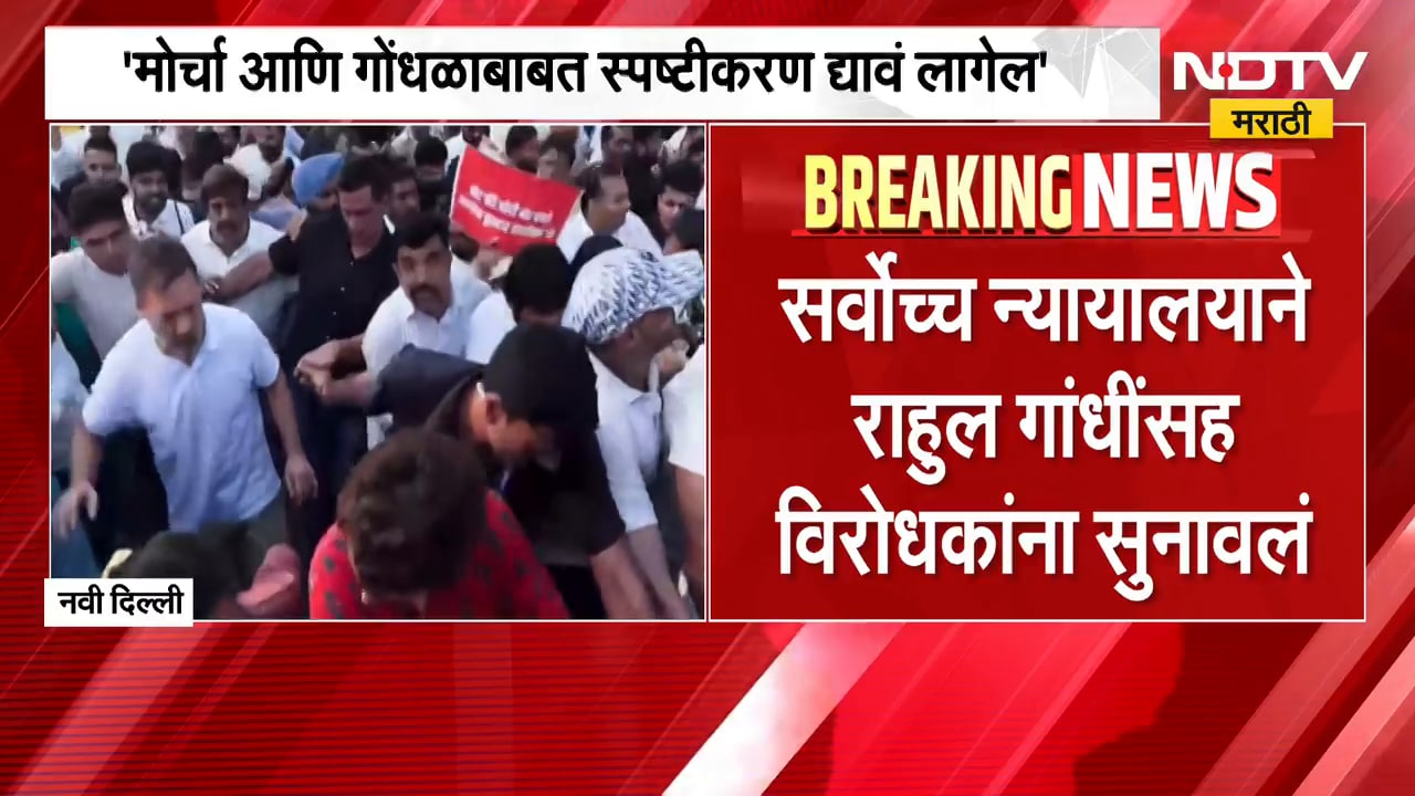 Supreme Court वरील मोर्चावरून कोर्टाने Rahul Gandhi यांच्यासह विरोधकांना फटकारलं | NDTV Marathi