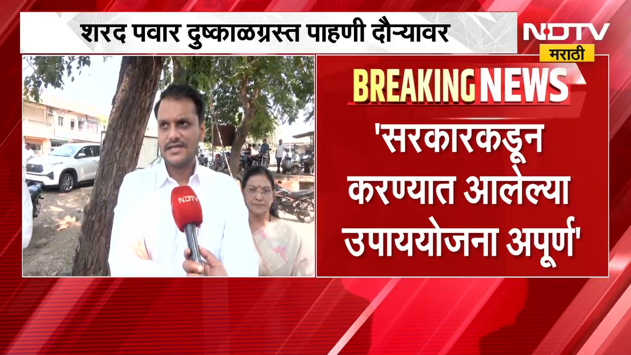 Sharad Pawar यांचा दुष्काळ पाहणी दौरा, युगेंद्र पवार NDTV मराठीवर EXCLUSIVE