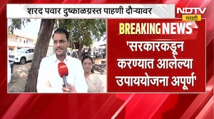 Sharad Pawar यांचा दुष्काळ पाहणी दौरा, युगेंद्र पवार NDTV मराठीवर EXCLUSIVE