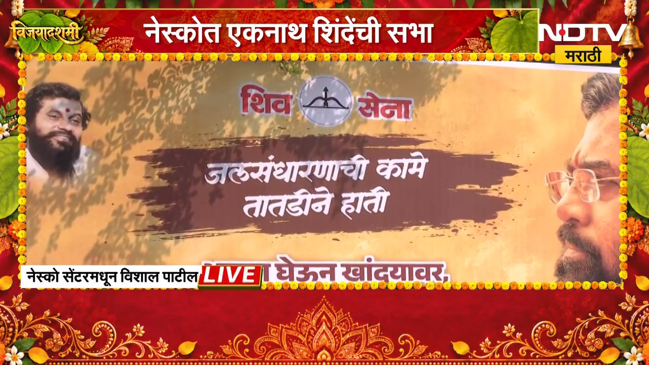 Shivsena Melava | एकनाथ शिंदेंचा नेस्कोत दसरा मेळावा, दुष्काळग्रस्त शेतकऱ्यांना मेळावा समर्पित