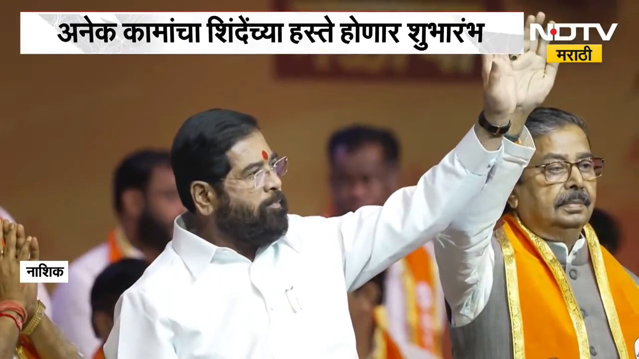 Eknath Shinde Nashik Daura | एकनाथ शिंदे नाशिक दौऱ्यावर, संत संमेलन आणि प्रशासनाची बैठक | NDTV