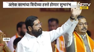 Eknath Shinde Nashik Daura | एकनाथ शिंदे नाशिक दौऱ्यावर, संत संमेलन आणि प्रशासनाची बैठक | NDTV