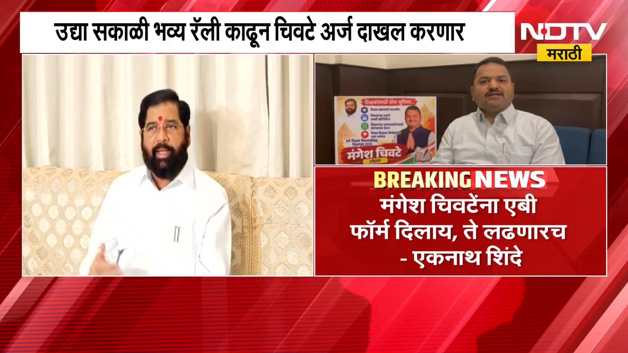 Eknath Shinde| पुण्यात विधान परिषद निवडणुकीवरून महायुतीत चुरस; "चिवटेंना एबी फॉर्म दिलाय, ते लढणारच"