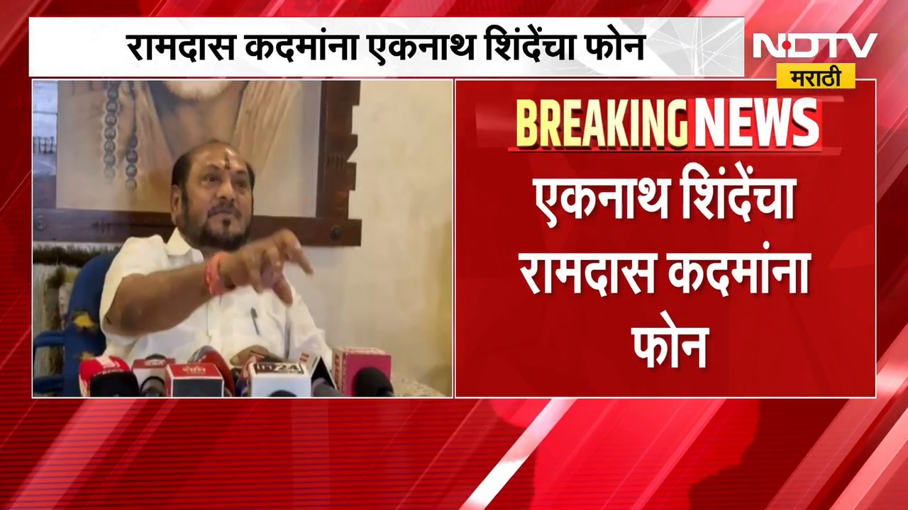 आताची मोठी बातमी, रामदास कदम यांना एकनाथ शिंदे यांचा फोन; काय दिला आदेश? | Ramdas Kadam News