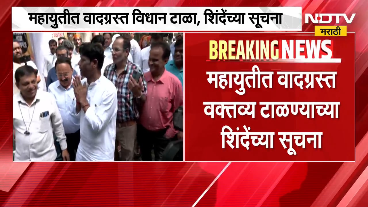महायुतीत धंगेकरांमुळे वादाची ठिणगी, एकनाथ शिंदेंनी धंगेकरांना दिला 'हा' सल्ला ।  NDTV मराठी