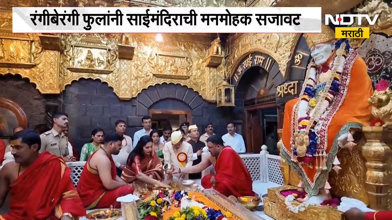 Shirdi| रंगीबेरंगी फुलांनी साईमंदिराची मनमोहक सजावट, विद्युत रोषणाईने साईमंदिर उजळलं | NDTV Marathi