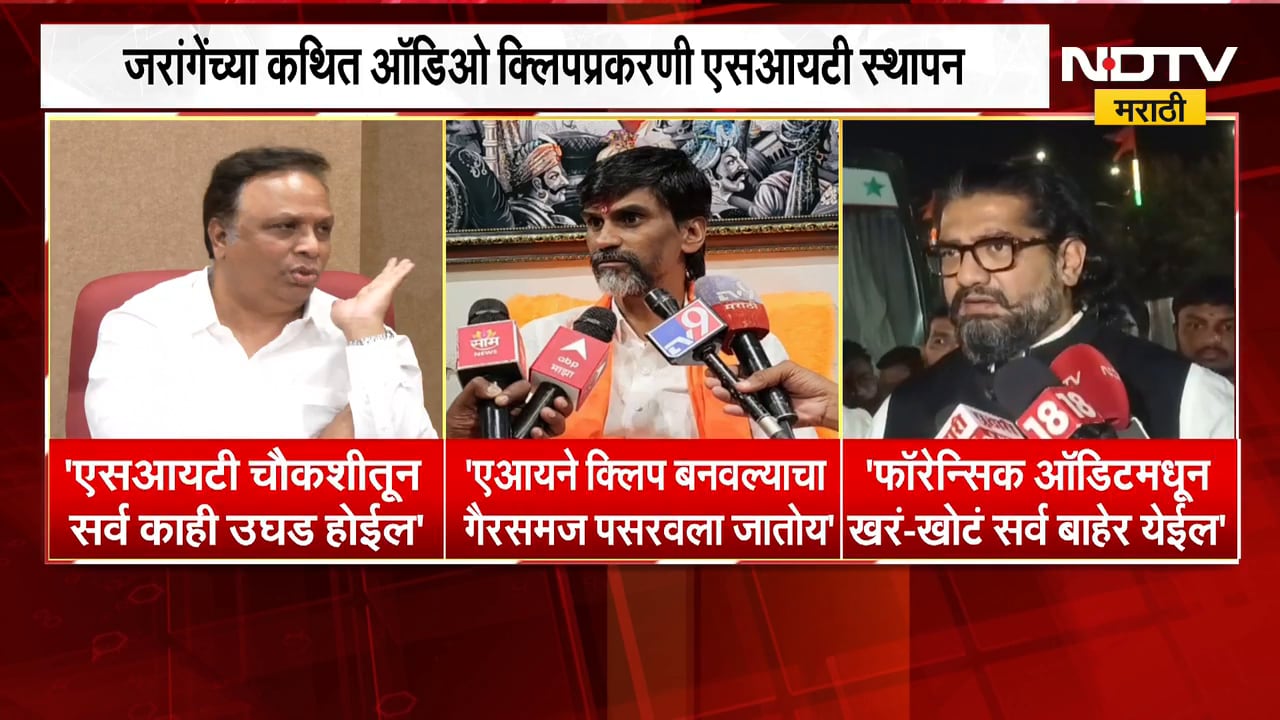 Jarange यांच्या कथित Audio Clip प्रकरणी SIT स्थापन, एसआयटीवर BJP मंत्र्यांच्या प्रतिक्रिया काय?