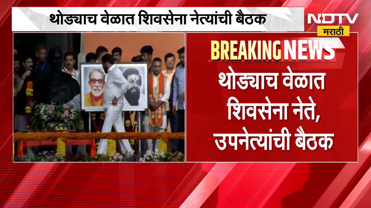 मोठी बातमी, थोड्यात वेळात Shivsena नेते,उपनेत्यांची बैठक; दसरा मेळाव्याच्या पार्श्वभूमीवर आढावा बैठक
