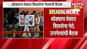 मोठी बातमी, थोड्यात वेळात Shivsena नेते,उपनेत्यांची बैठक; दसरा मेळाव्याच्या पार्श्वभूमीवर आढावा बैठक