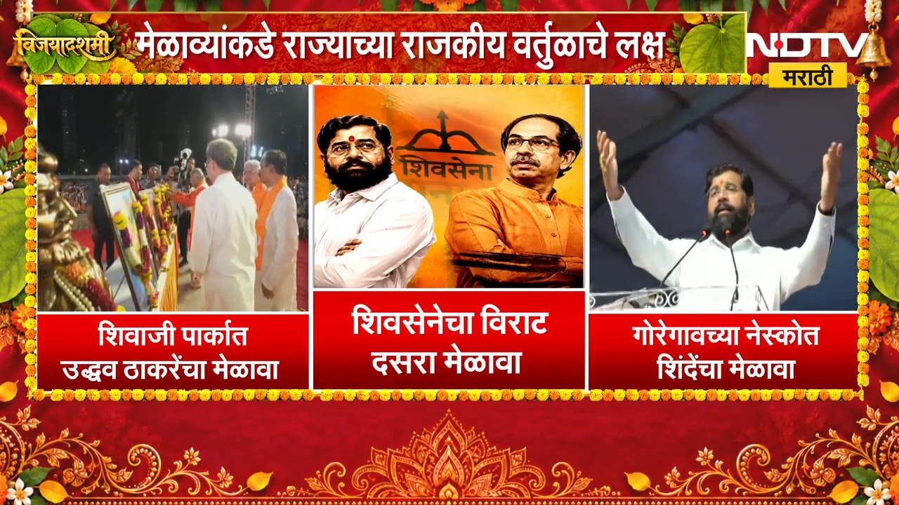 Shivsena Dasara Melava | शिवसेनेचा विराट दसरा मेळावा, एकनाथ शिंदे आणि उद्धव ठाकरे काय बोलणार?