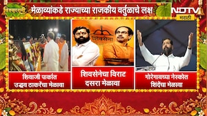 Shivsena Dasara Melava | शिवसेनेचा विराट दसरा मेळावा, एकनाथ शिंदे आणि उद्धव ठाकरे काय बोलणार?