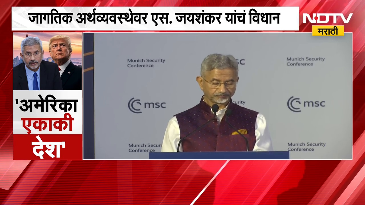Global News| अमेरिका एकाकी पडलेली महासत्ता, जागतिक अर्थव्यवस्थेवर S. Jaishankar यांचं विधान