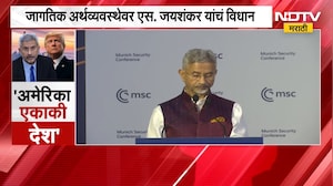 Global News| अमेरिका एकाकी पडलेली महासत्ता, जागतिक अर्थव्यवस्थेवर S. Jaishankar यांचं विधान