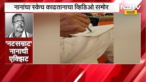 Nana Patekar | नानांच्या आयुष्यातील अखेरचा स्केच, नाना पाटेकरांचा स्केच काढतानाचा व्हिडिओ व्हायरल