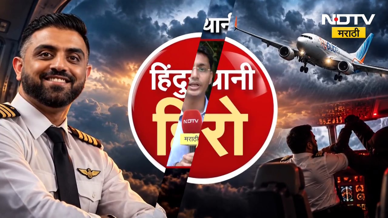 Special Report| जगाच्या मदतीला धावला 'हिंदुस्तानी हिरो', 180 प्रवाशांचे प्राण वाचवणारा स्मित मच्छार