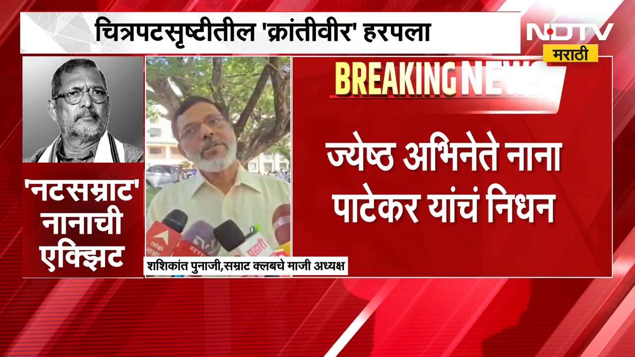 'क्रांतिवीर' काळाच्या पडद्याआड, सम्राट क्लबचे माजी अध्यक्ष शशिकांत पुनाजी यांची प्रतिक्रिया | NDTV