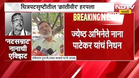 'क्रांतिवीर' काळाच्या पडद्याआड, सम्राट क्लबचे माजी अध्यक्ष शशिकांत पुनाजी यांची प्रतिक्रिया | NDTV