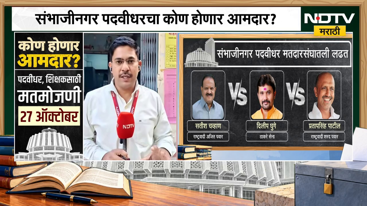 Sambhajinagar Election | सतीश चव्हाण पुन्हा आमदार होणार? कशी होणार लढत? NDTV चा ग्राऊंडवरुन आढावा