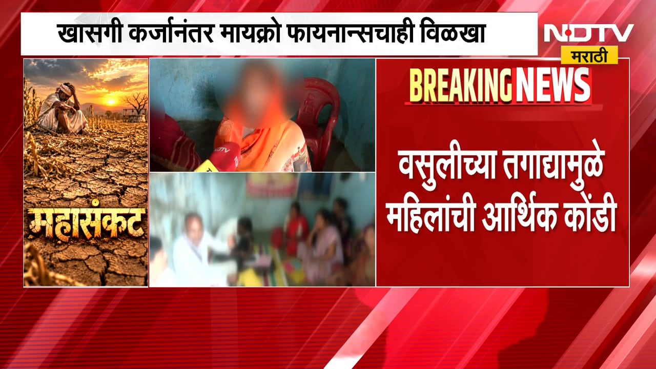 Drought | कर्जाच्या फासात आयुष्य, दुष्काळात घर चालवायचं की कर्ज फेडायचं? महिलांसमोर प्रश्न | NDTV