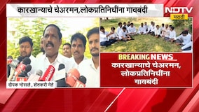 Solapur| ऊस दरासाठी सोलापुरातील शेतकरी आक्रमक; कारखान्याचे चेअरमन आणि लोकप्रतिनिधींना गावबंदी | NDTV