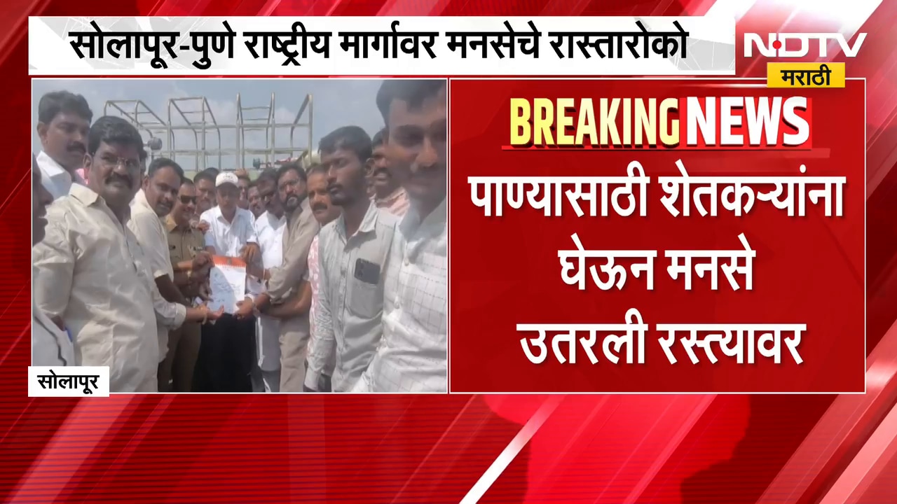 Solapur | सोलापूर - पुणे राष्ट्रीय महामार्गावर मनसेचा रास्तारोको | NDTV Marathi