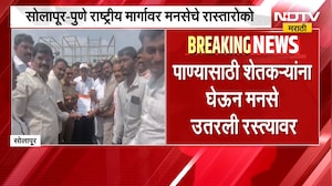 Solapur | सोलापूर - पुणे राष्ट्रीय महामार्गावर मनसेचा रास्तारोको | NDTV Marathi
