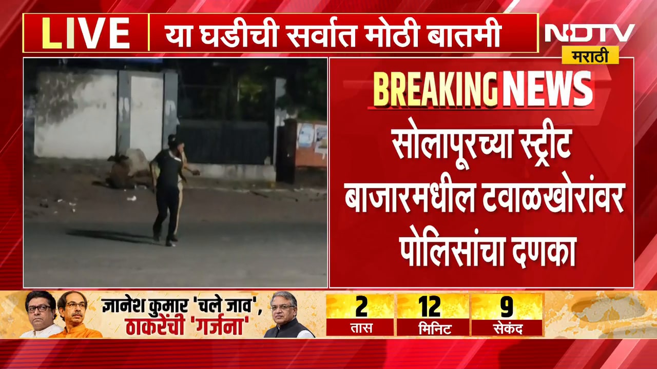 Solapur Police | सोलापूरच्या स्ट्रीट बाजारमधील टवाळखोरांवर पोलिसांचा दणका | NDTV Marathi