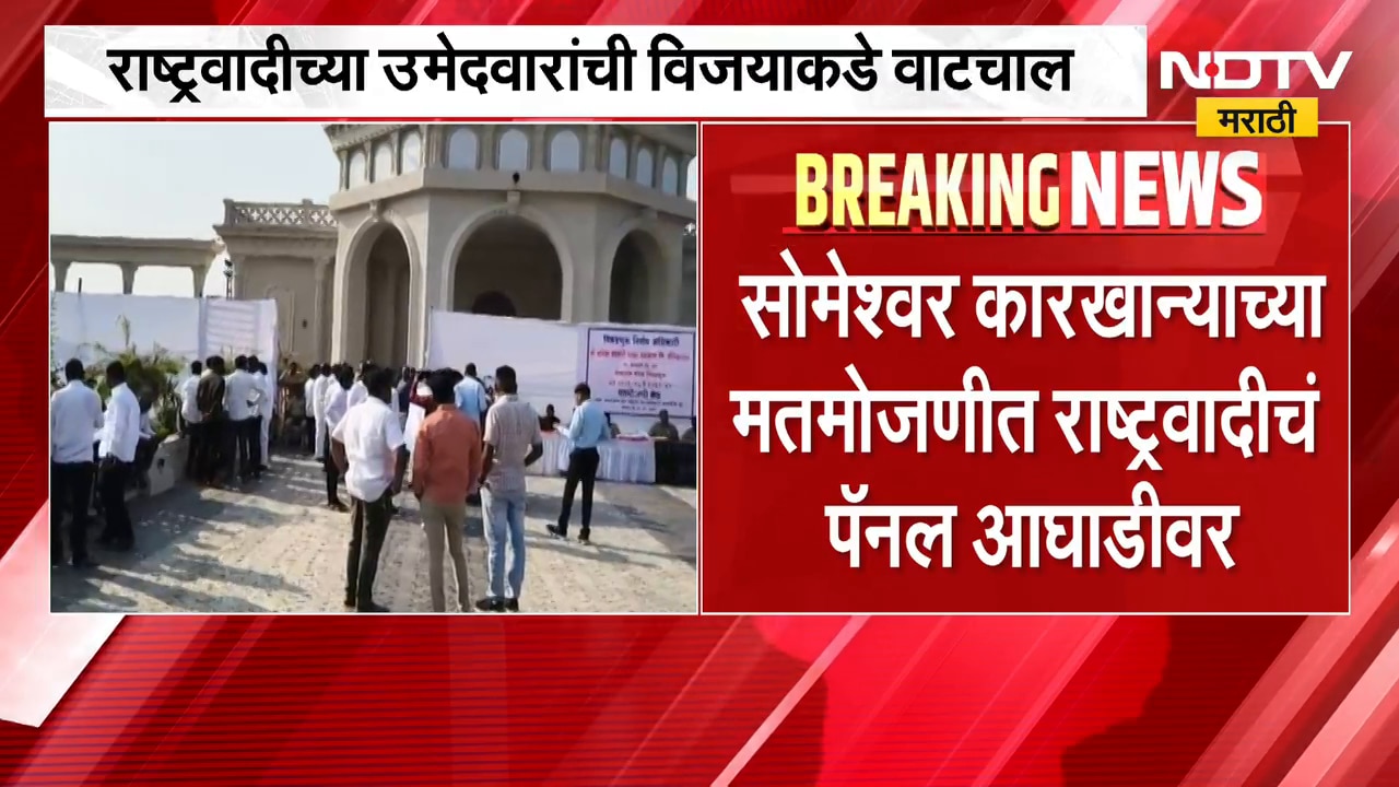 Someshwar Sugar Factory Election Result|मोठी बातमी| मतमोजणीमध्ये राष्ट्रवादी काँग्रेसचं पॅनल आघाडीवर