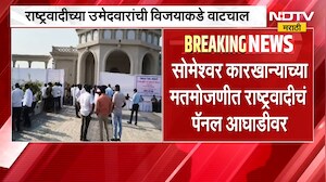 Someshwar Sugar Factory Election Result|मोठी बातमी| मतमोजणीमध्ये राष्ट्रवादी काँग्रेसचं पॅनल आघाडीवर