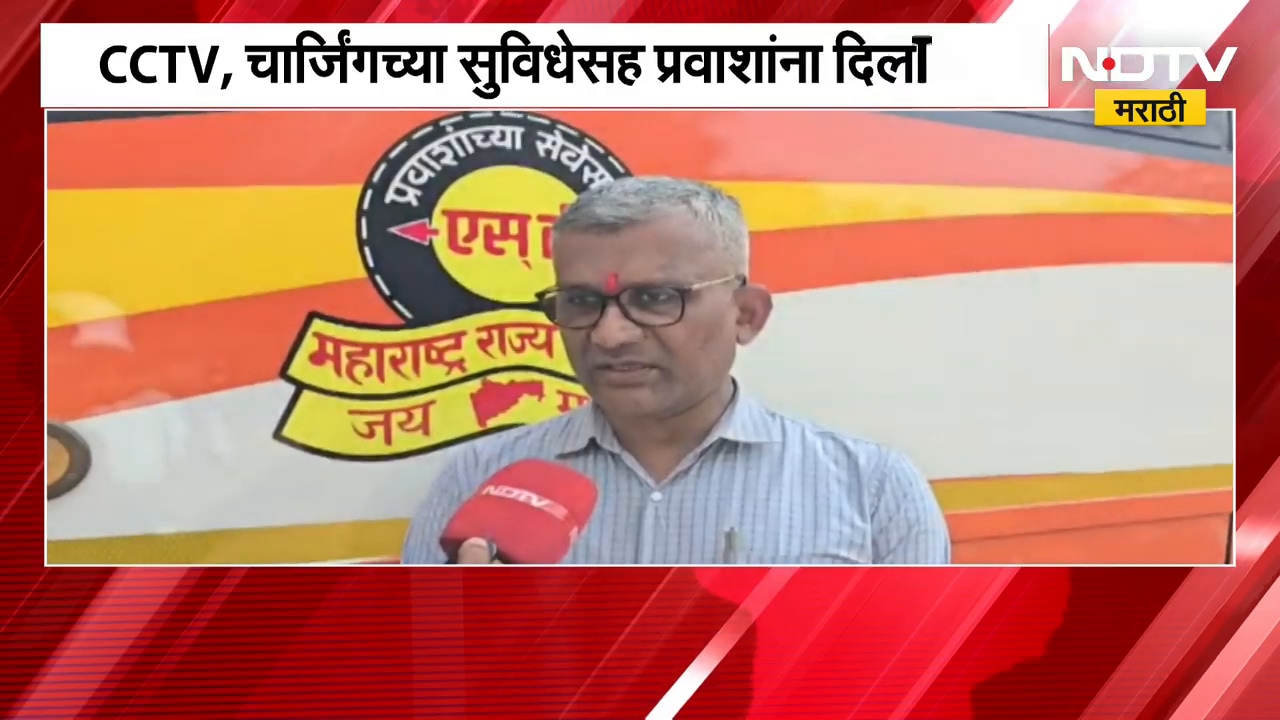 ST च्या ताफ्यात राजमाता जिजाऊ बस दाखल; CCTV आणि चार्जिंगच्या सुविधेसह प्रवाशांना दिलासा | NDTV