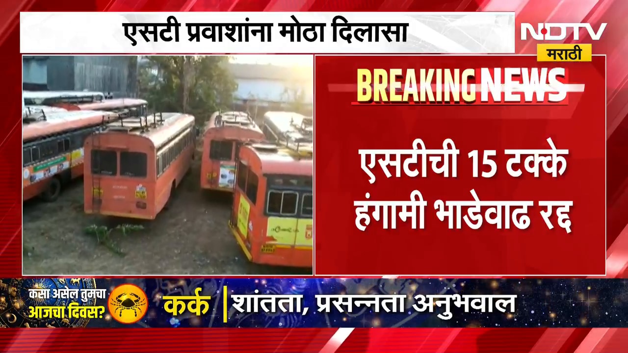 ST Bus Fare Hike? | एसटी प्रवाशांना मोठा दिलासा, एसटीची 15 टक्के हंगामी भाडेवाढ रद्द | NDTV Marathi