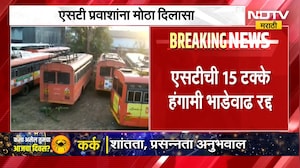 ST Bus Fare Hike? | एसटी प्रवाशांना मोठा दिलासा, एसटीची 15 टक्के हंगामी भाडेवाढ रद्द | NDTV Marathi