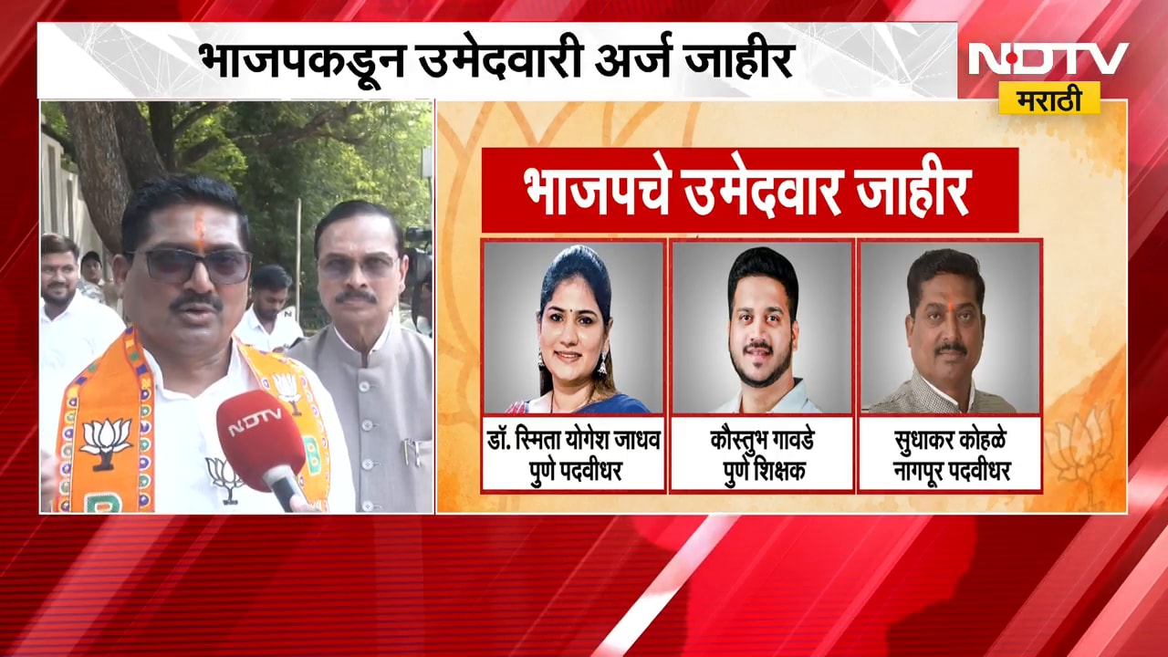 BJP कडून शिक्षक पदवीधरचे उमेदवार जाहीर, नागपूरमधील उमेदवार Sudhakar Kohale यांची पहिली प्रतिक्रिया