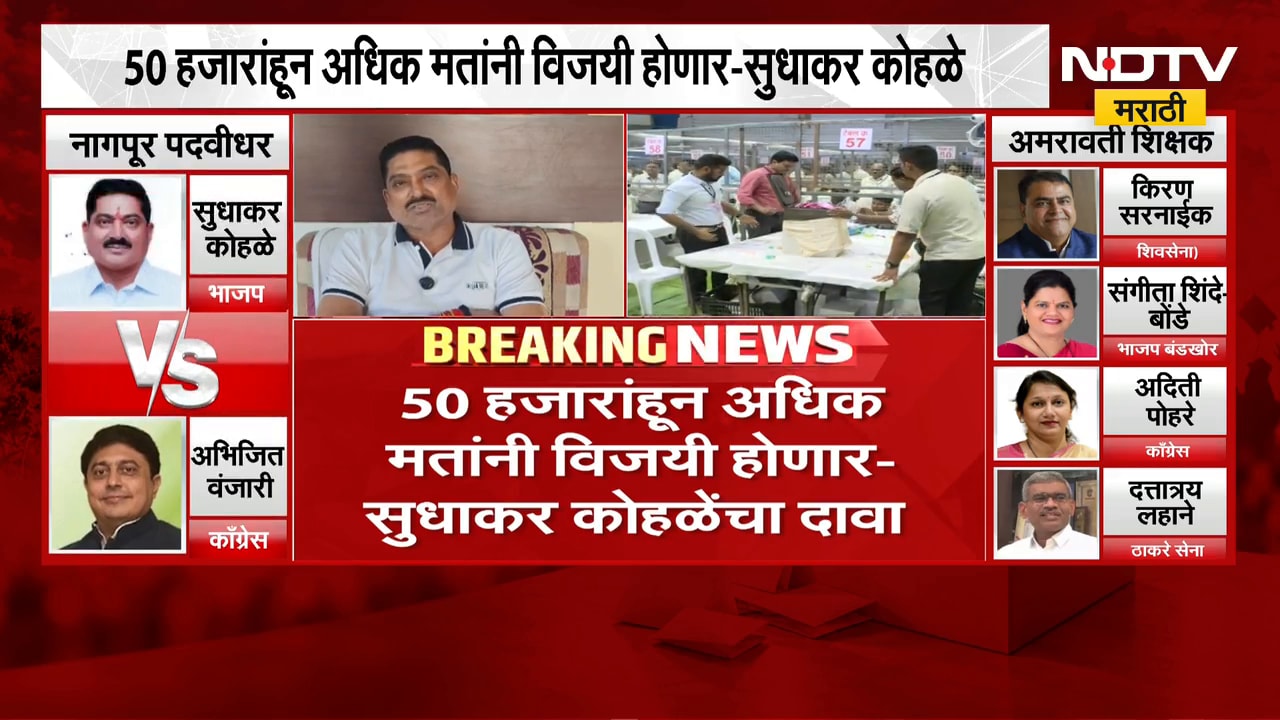 Vidhan Parishad Election Result | नागपूर पदवीधर मतदारसंघ निवडणुकीत मोठी ...