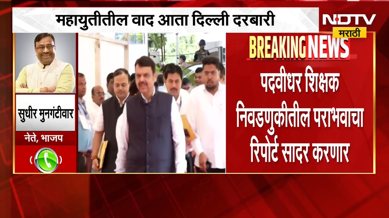 Shivsena Vs BJP Controversy | महायुतीतील वाद आता दिल्ली दरबारी, सुधीर मुनगंटीवार यांची प्रतिक्रिया