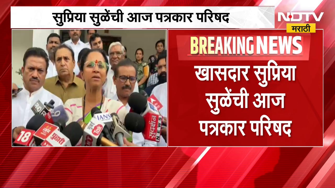 खासदार SupriyaSule यांची गुरुवारी पत्रकार परिषद, भाजपावर केलेल्या आरोपांनंतर काय बोलणार याकडे लक्ष