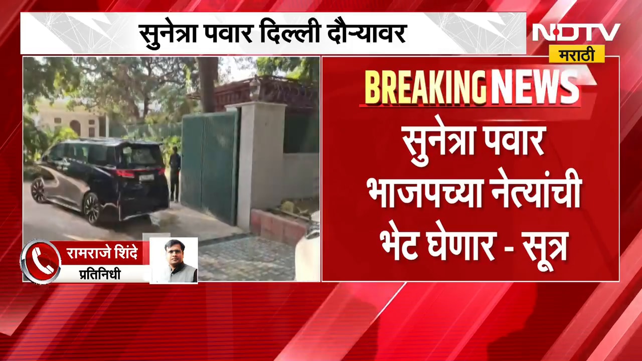 उपमुख्यमंत्री Sunetra Pawar दिल्ली दौऱ्यावर, दिल्लीत भाजपाच्या ज्येष्ठ नेत्यांची भेट घेणार- सूत्र
