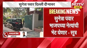 उपमुख्यमंत्री Sunetra Pawar दिल्ली दौऱ्यावर, दिल्लीत भाजपाच्या ज्येष्ठ नेत्यांची भेट घेणार- सूत्र