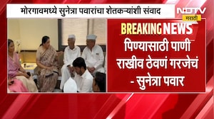 Baramati| मोरगावमध्ये DCM Sunetra Pawar यांचा शेतकऱ्यांशी संवाद, पाण्याचा जपून वापर करण्याचं आवाहन