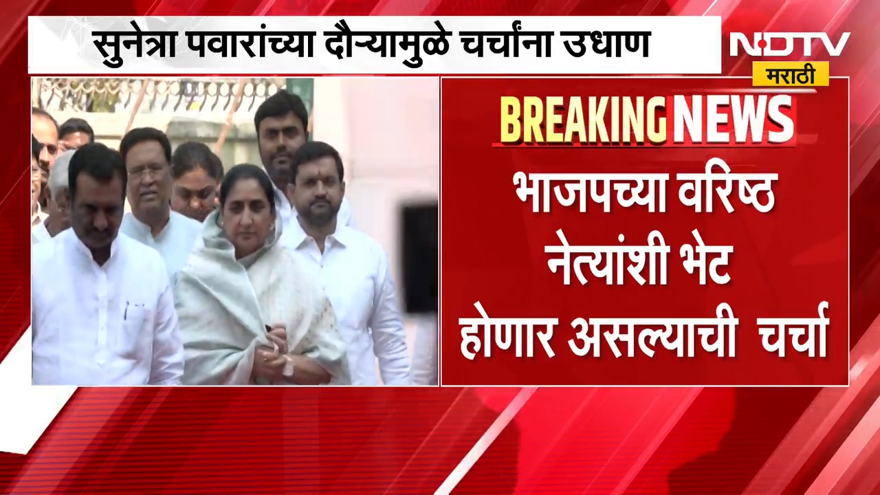 मोठी राजकीय बातमी, सुनेत्रा पवार यांचा अचानक दिल्ली दौरा, चर्चांना उधाण | Sunetra Pawar Delhi Daura