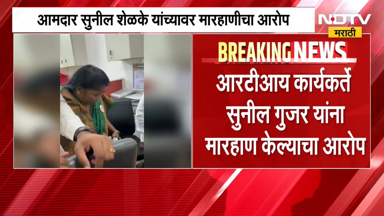 आमदार Sunil Shelke यांच्यावर मारहाणीचा आरोप, RTI कार्यकर्ते सुनील गुजरांना मारहाण केल्याचा आरोप