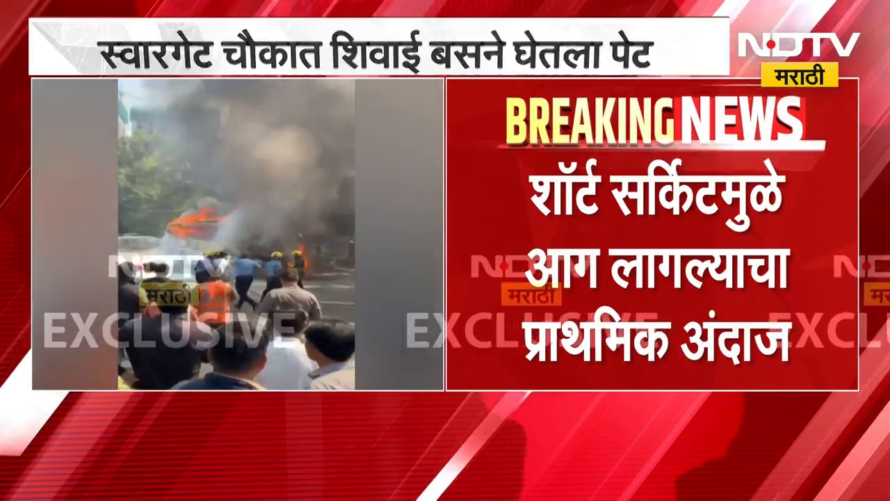 Pune Shivai Bus Fire | पुण्यात स्वारगेट चौकात शिवाई बसला आग, सुदैवाने जीवितहानी नाही | NDTV Marathi
