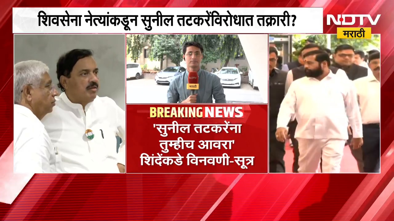 Shivsena Vs NCP | 'सुनील तटकरे यांना आवरा' कोकणात शिवसेनेच्या टार्गेटवर पुन्हा राष्ट्रवादी? | NDTV