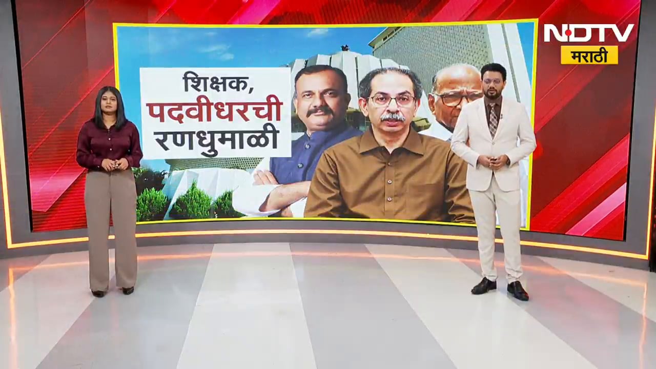 Special Report| शिक्षक, पदवीधर निवडणुकीची रणधुमाळी;  उमेदवारीवरून महाविकास आघाडीत बिघाडी ? | NDTV