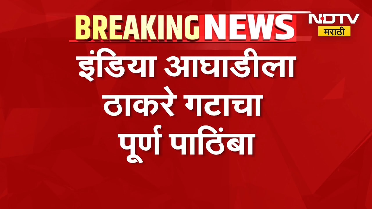 INDIA आघाडीला Uddhav Thackeray गटाचा पूर्ण पाठिंबा, राष्ट्रपतींची भेट घेणाऱ्या शिष्टमंडळाला समर्थन
