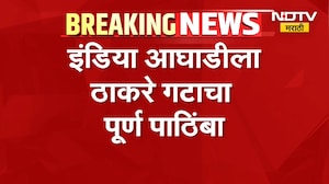 INDIA आघाडीला Uddhav Thackeray गटाचा पूर्ण पाठिंबा, राष्ट्रपतींची भेट घेणाऱ्या शिष्टमंडळाला समर्थन